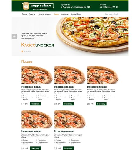Интернет магазин Пицца Бэйкерс  Сайт под ключ